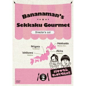 バナナマンのせっかくグルメ！！ ディレクターズカット版 Vol.2 【DVD】