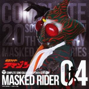 (キッズ)／COMPLETE SONG COLLECTION OF 20TH CENTURY MASKED RIDER SERIES 04 仮面ライダーアマゾン 【CD】