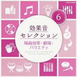 効果音 ／効果音セレクション6 場面効果・劇場・バラエティ 【CD】