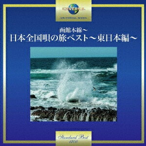 【11/14〜16期間限定! 対象商品P20倍!!】(V.A.)／函館本線〜日本全国唄の旅べスト〜東日本編〜 【CD】