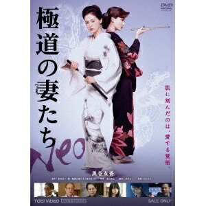 極道の妻たち Neo 【DVD】