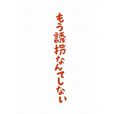 もう誘拐なんてしない 【DVD】