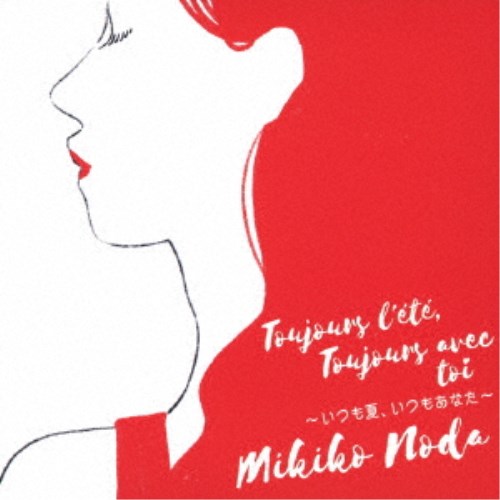 野田幹子／Toujours l’ete， Toujours avec toi〜いつも夏、いつもあなた〜 【CD】