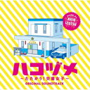 井筒昭雄/ハコヅメ〜たたかう!交番女子〜 オリジナル・サウンドトラック 【CD】