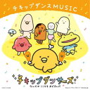 (アニメーション)/チキップダンスMUSIC 【CD】