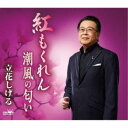 立花しげる/紅もくれん/潮風の匂い 【CD】
