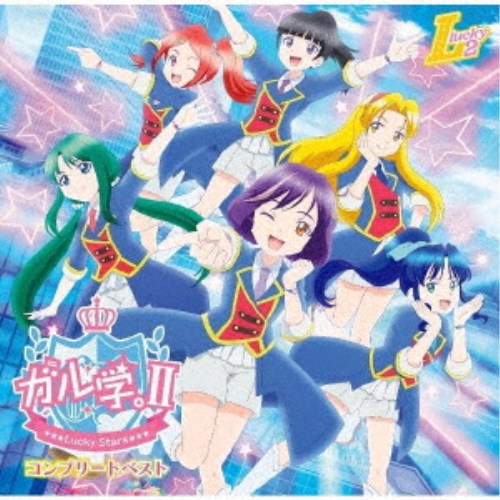 Lucky2／ガル学。II - Lucky Stars - コンプリートベスト 【CD】