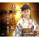 緑川恵子/情なし月夜/泪の雪列車 【CD】