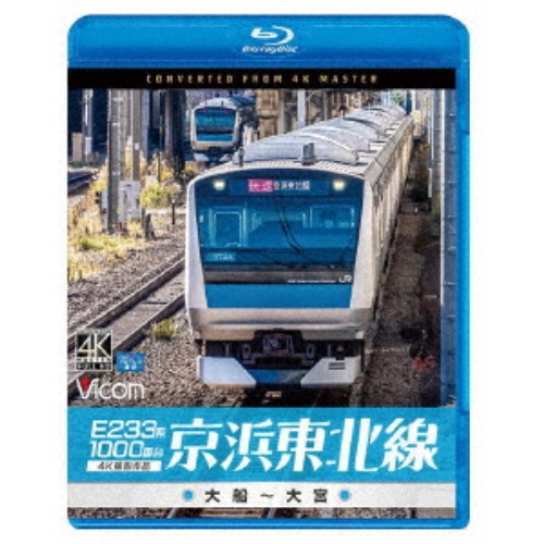 E233系1000番台 京浜東北線 4K撮影作品 大船〜大宮 【Blu-ray】