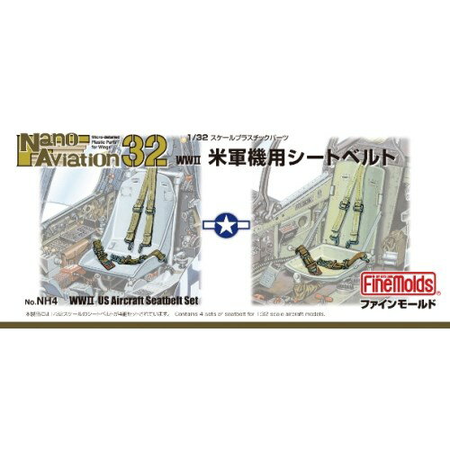 1／32 航空機用 精密プラ製ディテールUPパーツ WWII 米軍機用シートベルト 【NH4】 (プラモデル プラスチックパーツ)おもちゃ プラモデル