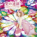 ふみのアンジェリカ/愛の連鎖 c/w 素直になりたい 【CD】