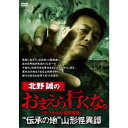 北野誠のおまえら行くな。 伝承の地山形怪異譚 【DVD】