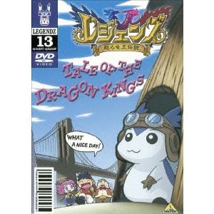 レジェンズ 甦る竜王伝説 13 【DVD】