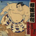 (オムニバス)/相撲甚句 <甚句編> <力士編> 【CD】