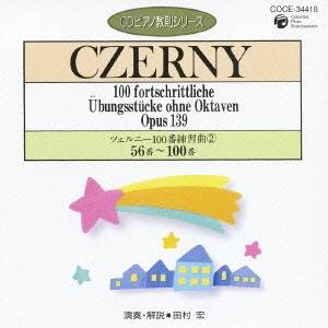 田村宏／ツェルニー：100番練習曲2 56番〜100番 【CD】