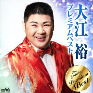 【7/18限定! 楽天会員なら最大P4倍】大江裕/大江裕 プレミアムベスト 【CD】