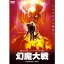 【5/9〜16限定!! 最大3000円OFFクーポン!!】幻魔大戦 【DVD】 3,149円