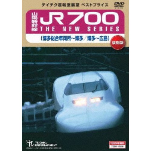 山陽新幹線 JR700 THE NEW SERIES 博多総合車両所〜博多 博多〜広島《数量限定版》 (初回限定) 【DVD】