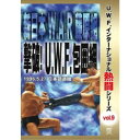 復刻!U.W.F.インターナショナル熱闘シリーズvol.9 新日本 W.A.R 藤原組 撃破!U.W.F.包囲網 1996.5.27 東京 【DVD】