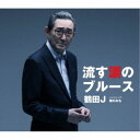 鶴田J/流す涙のブルース/俺のみち 【CD】