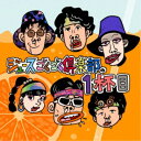 ジュースごくごく倶楽部/ジュースごくごく倶楽部の1杯目 (初回限定) 【CD】
