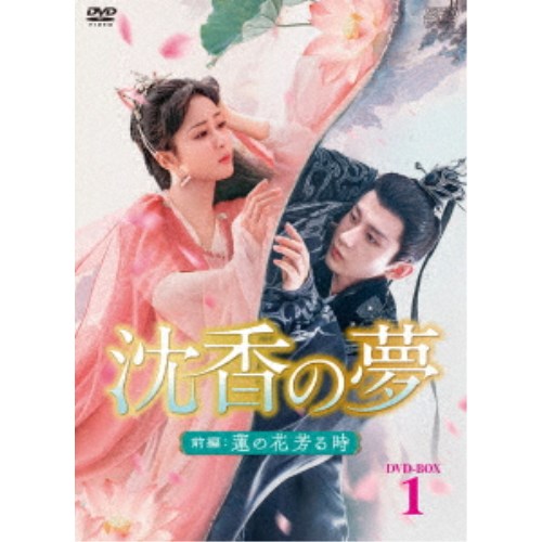 沈香の夢：前編〜蓮の花芳る時〜 DVD-BOX1 【DVD】