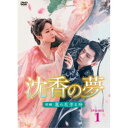 沈香の夢:前編〜蓮の花芳る時〜 DVD-BOX1 【DVD】