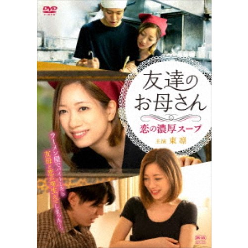 友達のお母さん 恋の濃厚スープ 【DVD】