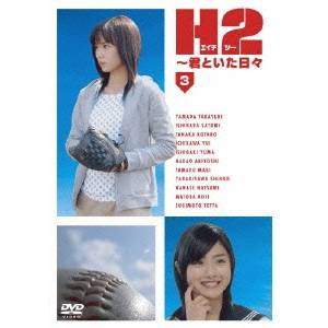 【5/9〜16限定!! 最大3000円OFFクーポン!!】H2〜君といた日々 Vol.3 【DVD】