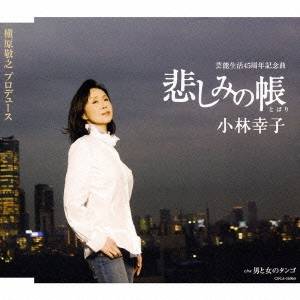 小林幸子／悲しみの帳 C／W男と女のタンゴ 【CD】