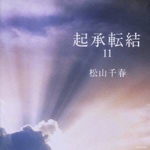 【5/1限定 最大P6倍 & 最大2000円OFFクーポン!!】松山千春/起承転結11 【CD】