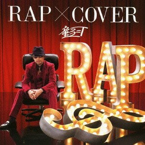 童子-T／RAP × COVER 【CD】