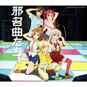 商品種別CD発売日2013/04/10ご注文前に、必ずお届け日詳細等をご確認下さい。関連ジャンルアニメ・ゲーム・特撮アニメミュージックキャラクター名&nbsp;這いよれ! ニャル子さん&nbsp;で絞り込む永続特典／同梱内容天地空きスリーブ仕様特典CD付アーティスト後ろから這いより隊収録内容Disc.101.夢は終わらない 〜こぼれ落ちる時の雫〜(4:30)02.機神咆吼ッ！デモンベイン！(4:51)03.BLOOD QUEEN(4:11)04.ルーレット☆ルーレット(3:44)05.呪文降臨〜マジカル・フォース(4:35)06.Brave Love，TIGA(3:39)07.PSI-missing(4:29)08.時空を超えて(4:57)Disc.201.ラジオCD(10:44)商品概要TVアニメ『這いよれ！ニャル子さん』から、ニャル子さんだからこそできる、カヴァー・ミニ・アルバム。古今東西、クトゥルー神話に引っかかりのある、ゲームからアニメ、果ては特撮まで人気作品のテーマ・ソングを、自称最もクトゥルー神話と深い関係の『這いよれ！ニャル子さん』に登場するキャラクターたちがカヴァーして賑やかに歌い上げる一枚！初回生産限定盤商品番号AVCA-62285販売元エイベックス・ピクチャーズ組枚数2枚組収録時間45分 _音楽ソフト _アニメ・ゲーム・特撮_アニメミュージック _CD _エイベックス・ピクチャーズ 登録日：2013/01/10 発売日：2013/04/10 締切日：2013/01/31 _這いよれ! ニャル子さん