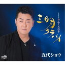 五代ショウ/三日月ララバイ/おふくろの手 【CD】