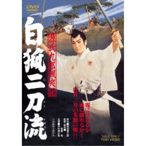【3/10限定! 1000円OFFクーポン(条件有)】源氏九郎颯爽記 白狐二刀流 【DVD】