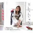 AnnA/そんなんじゃない/葉山ツイスト 【CD】