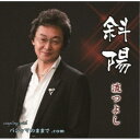 流つよし/斜陽/パジャマのままで.com 【CD】