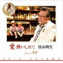 佳山明生/愛・酔いしれて/愛終 【CD】