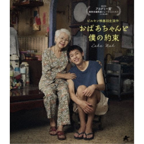 【4/6 09:59まで! 最大2000円OFFクーポン!!】おばあちゃんと僕の約束 【Blu-ray】