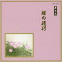 (伝統音楽)/蝶の道行 【CD】
