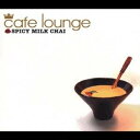 (オムニバス)/cafe lounge SPICY MILK CHAI 【CD】