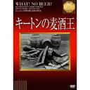 キートンの麦酒王 【DVD】