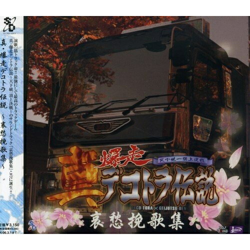 楽天市場】デコトラ伝説 cdの通販 楽天市場】デコトラ伝説 cdの通販
