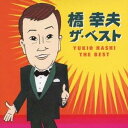 橋幸夫/橋幸夫 ザ・ベスト 【CD】