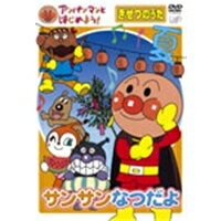 アンパンマンとはじめよう! きせつのうた〜サンサン なつだよ 【DVD】 アンパンマンとはじめよう! きせつのうた〜サンサン なつだよ 【DVD】