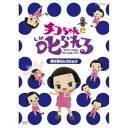 チコちゃんに叱られる!「乗り物セレクション」《通常版》 【DVD】