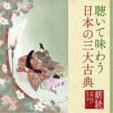 幸田弘子/朗読名作シリーズ 聴いて味わう日本の三大古典 【CD】