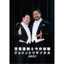 (V.A.)/宮里直樹&今井俊輔ジョイントリサイタル2021 【DVD】