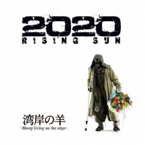 【3/10限定! 1000円OFFクーポン(条件有)】湾岸の羊〜Sheep living on the edge〜／2020 RISING SUN 【CD+Blu-ray】