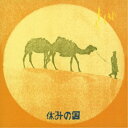 休みの国/休みの国 【CD】